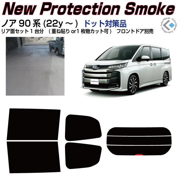 Smork NewPro-Film ノア90系(22y〜)ドット対策品◇カット済みカー