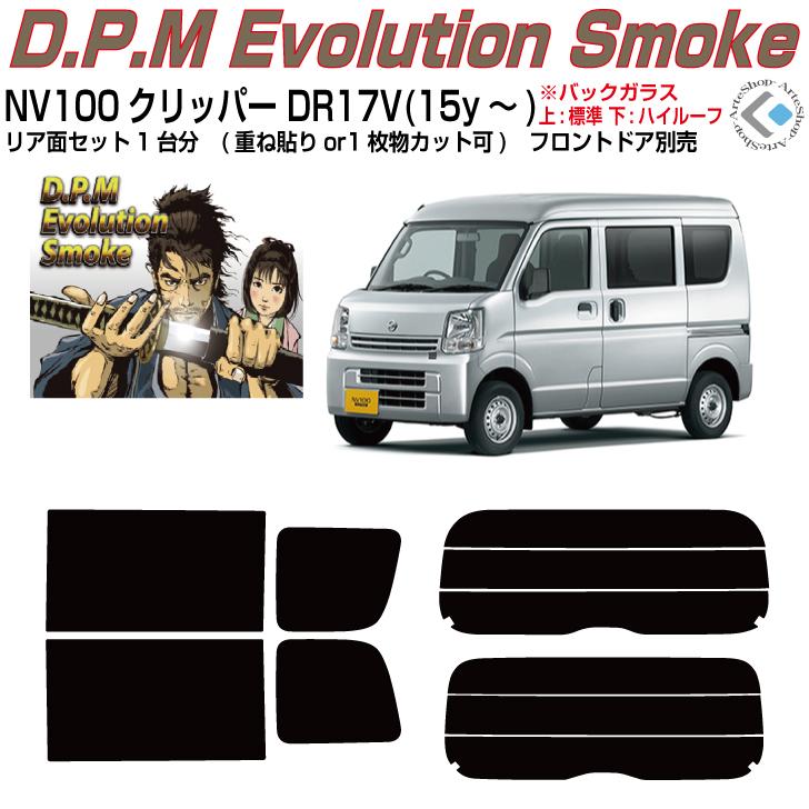 Smork 高品 NV100クリッパー DR17V系(15y〜)◇カット済みカー