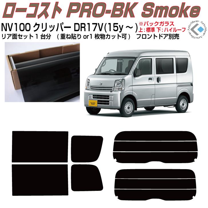 Smork 原着 NV100クリッパー DR17V系(15y〜)◇カット済みカー