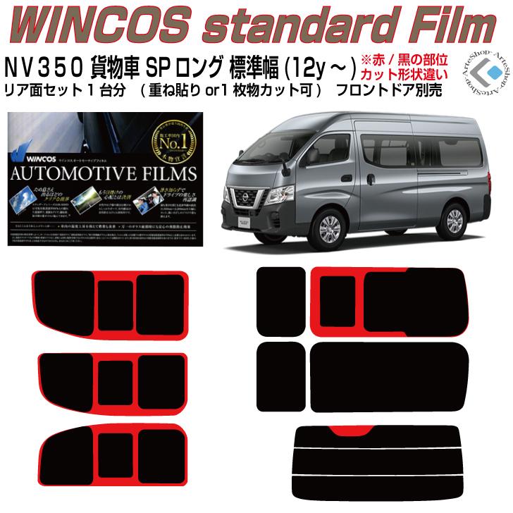 Smork 断熱 NV350キャラバン 貨物車スーパーロング標準幅(12y