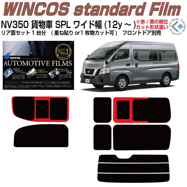 Nissan NV350キャラバン ウィンドウフィルム Smork 断熱 NV350キャラバン 貨物車スーパーロングワイド幅(12y