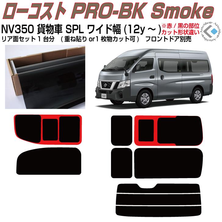 Smork 原着 NV350キャラバン 貨物車スーパーロングワイド幅(12y