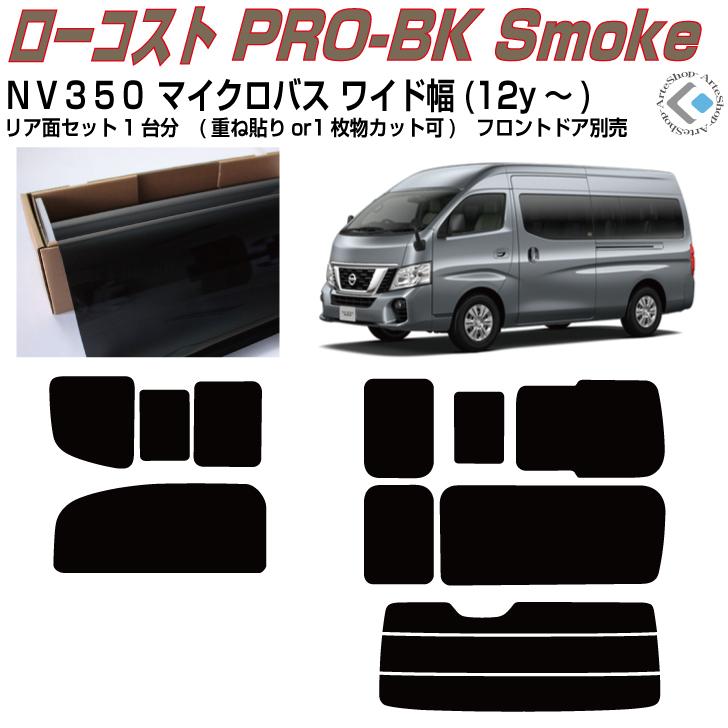 Smork 原着 NV350キャラバン M-BUSスーパーロングワイド幅(12y