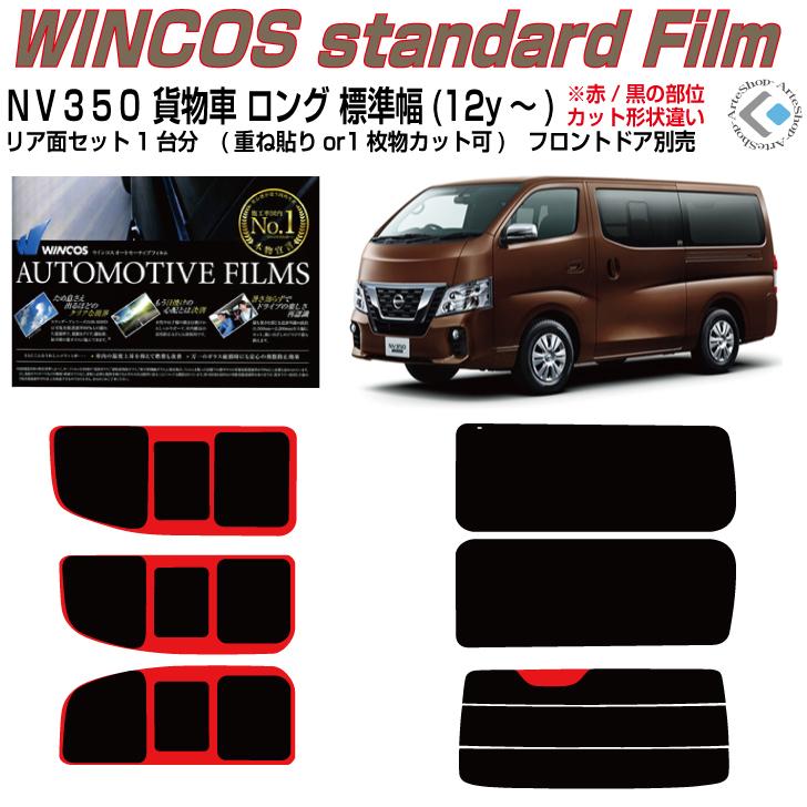 Nissan NV350キャラバン ウィンドウフィルム Smork 断熱 NV350キャラバン 貨物車ロング標準幅(12y