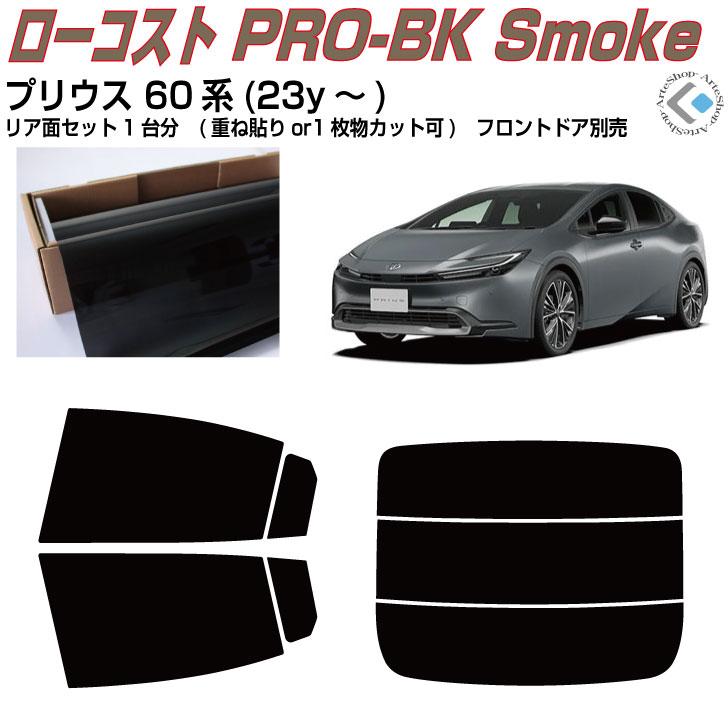 Smork 原着 プリウス 60系(23y〜)◇カット済みカーフィルム、リア