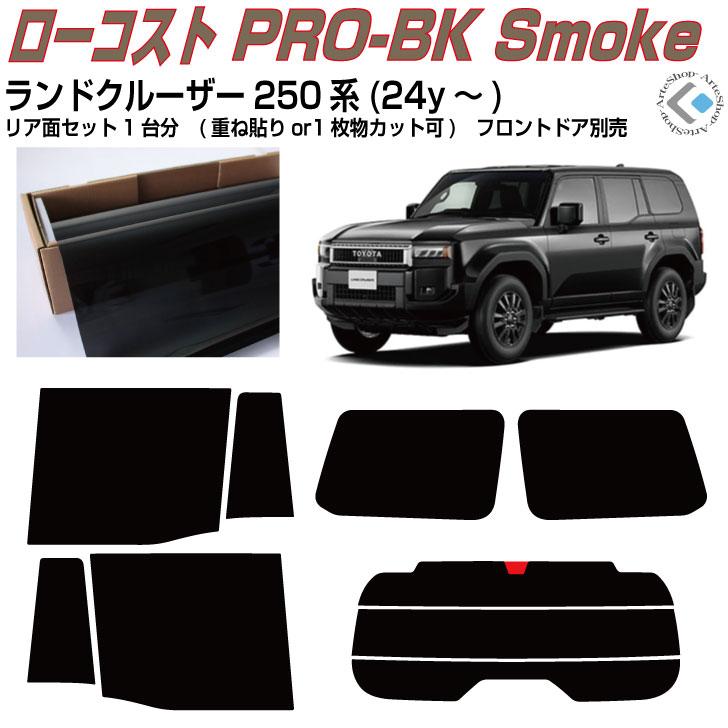 Smork 原着 ランドクルーザー 250系(24y〜)◇カット済みカーフィルム
