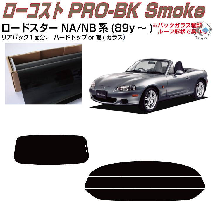 Smork 原着 ロードスター NA/NB系(89y〜)◇カット済み カーフィルム 