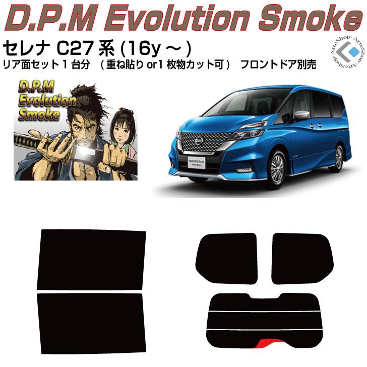 Smork 高品 セレナ C27系(16y〜)◇カット済みカーフィルム、リアセット