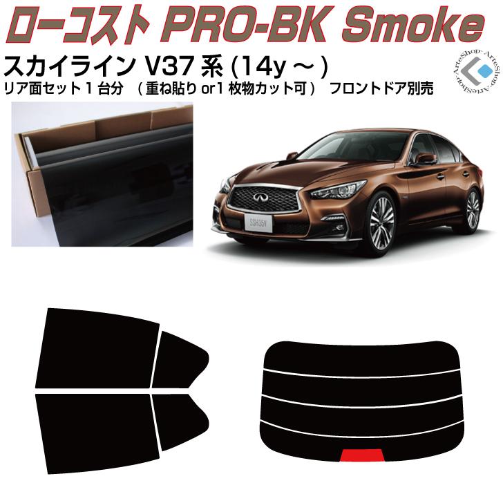 Smork 原着 スカイライン V37系セダン(14y〜)◇カット済みカーフィルム 