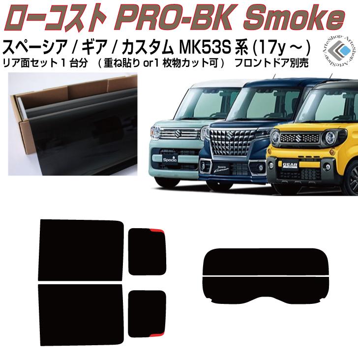 MK53Sスペーシア、スペーシアギア、スペーシアカスタム、リアウィンドウフィルム Smork 原着 スペーシア/ギア/カスタム MK53S系(17y〜)◇カット済み