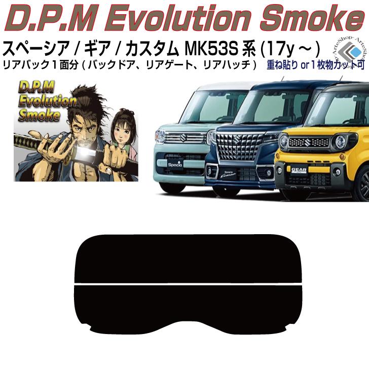 MK53Sスペーシア、スペーシアギア、スペーシアカスタム、リアウィンドウフィルム Smork リアのみ高品 スペーシア/ギア/カスタム MK53S系(17y〜)◇単品