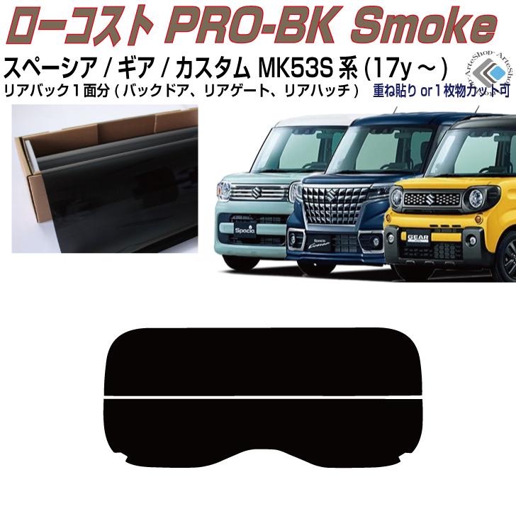 MK53Sスペーシア、スペーシアギア、スペーシアカスタム、リアウィンドウフィルム Smork リアのみ原着 スペーシア/ギア/カスタム MK53S系(17y〜)◇単品