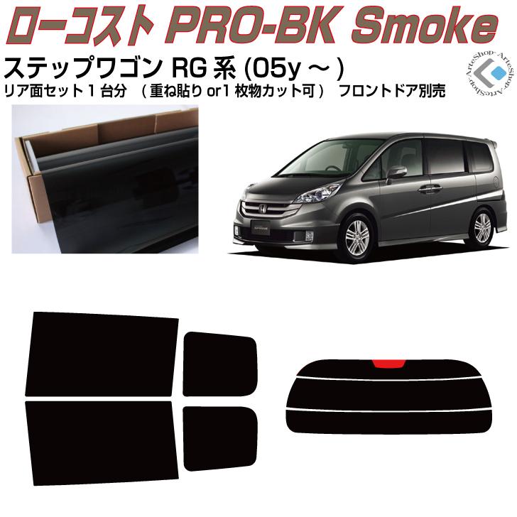 スモーク加工　ステップワゴン　カスタム　ホンダ　砲弾　RG系 Smork 原着 ステップワゴン RG系(05y〜)◇ カット済み カーフィルム