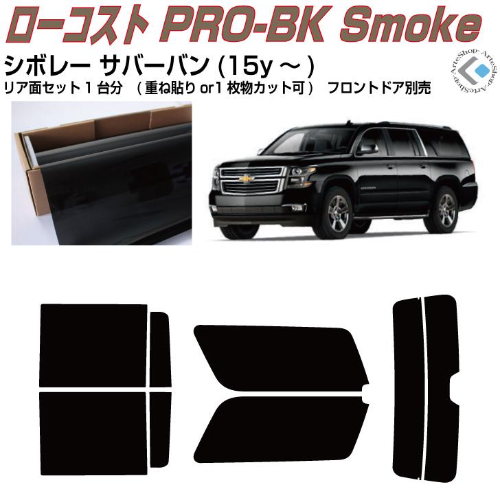 Smork 原着 シボレー サバーバン(15y〜)11代目◇カット済み カー 