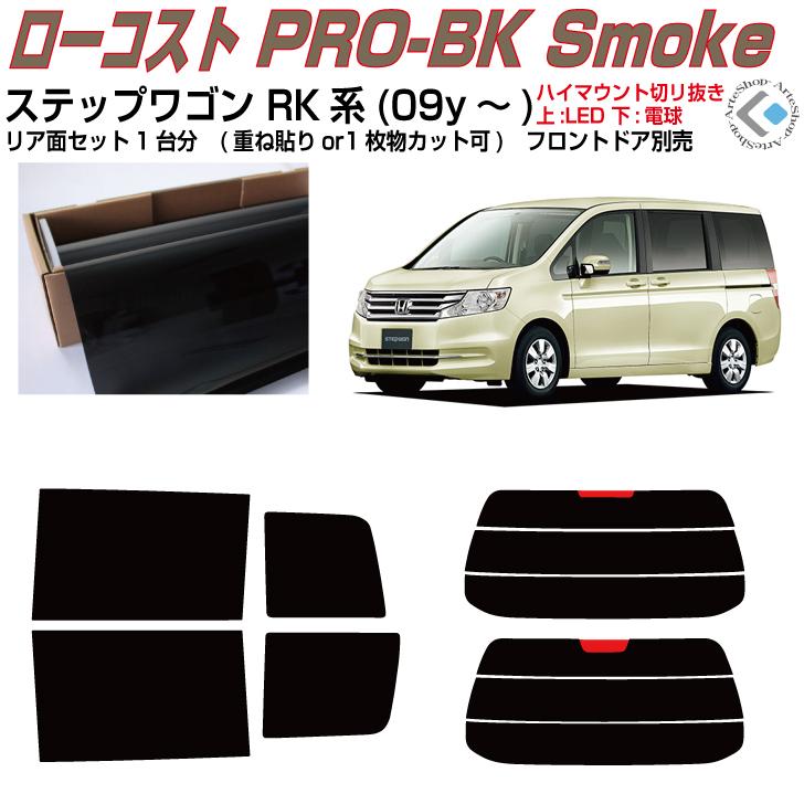 Smork 原着 ステップワゴン RK系(09y〜)◇ カット済み カーフィルム