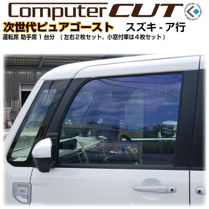 次世代・ピュアゴースト◇スズキ-ア行-運転席 助手席カット済みカー 