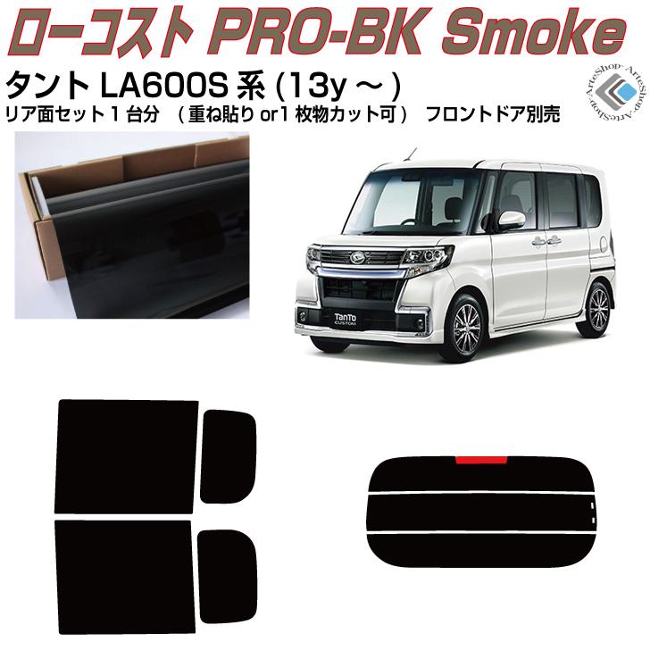 Smork 原着 タント LA600S系(13y〜)◇カット済み カーフィルム、リア