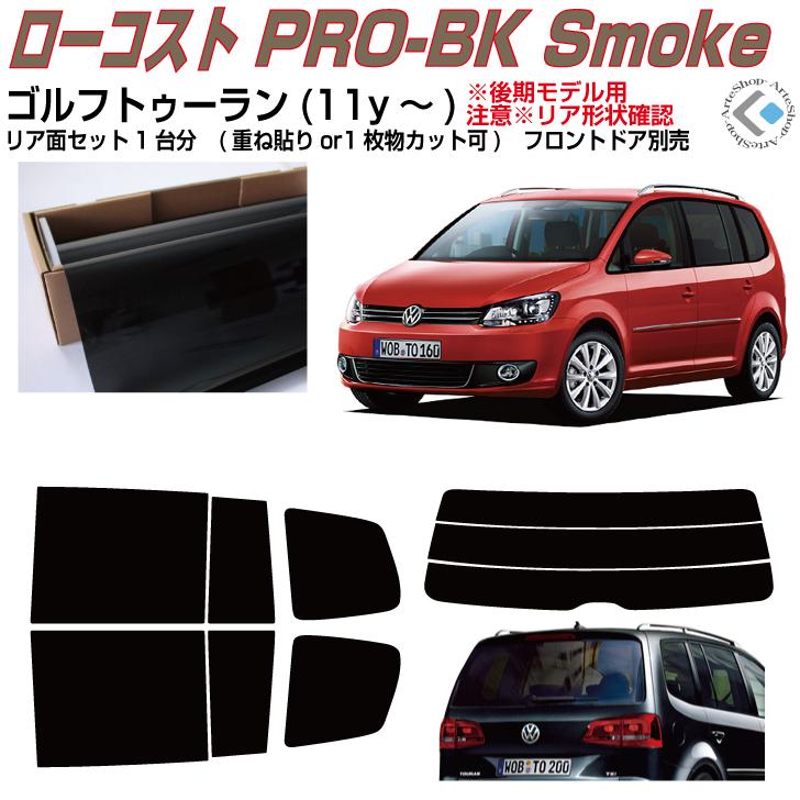 Smork 原着 VW ゴルフトゥーラン(04y〜)◇カット済みカー