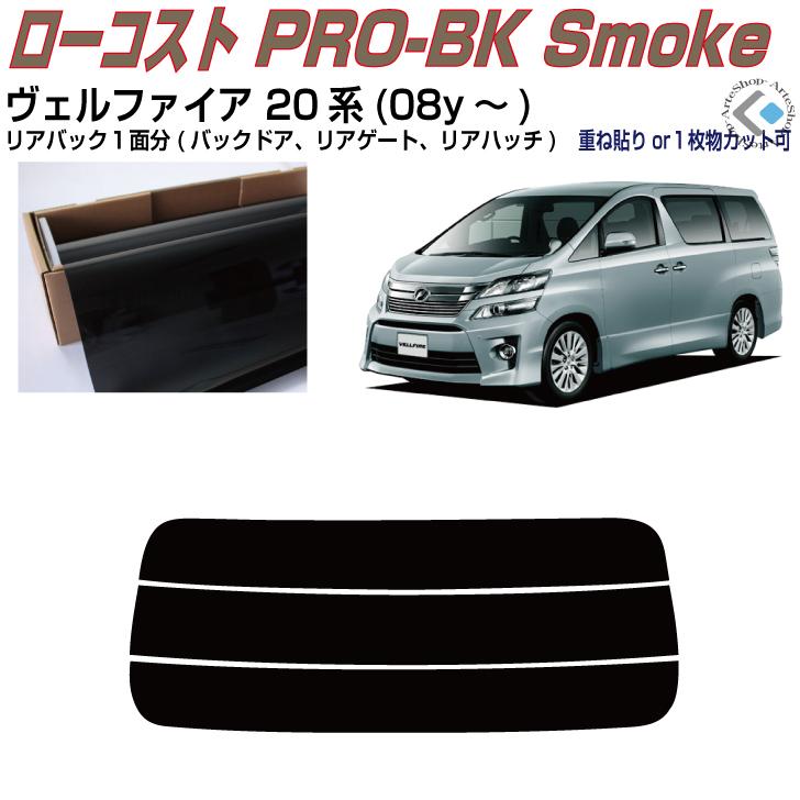 リアのみ原着 ヴェルファイア 20系(08y〜)◇単品カット済みフィルム｜arte