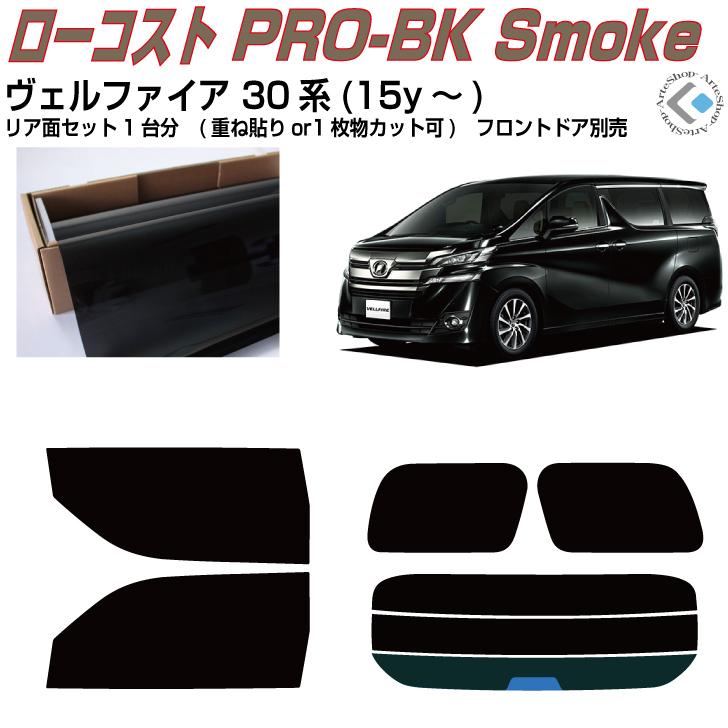 原着 ヴェルファイア 30系 15y カット済みカーフィルム リアセット Verufaia30 4 アルテ 通販 Yahoo ショッピング