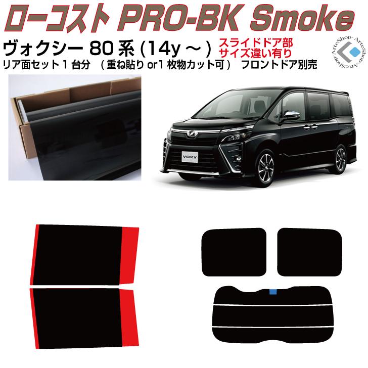 Smork 原着 ヴォクシー 80系(14y〜)◇カット済みカーフィルム、リア