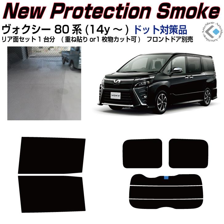 Smork NewPro-Film ヴォクシー 80系(14y〜)ドット対策品◇カット Smork NewPro-Film ヴォクシー 80系(14y〜)ドット対策品◇カット