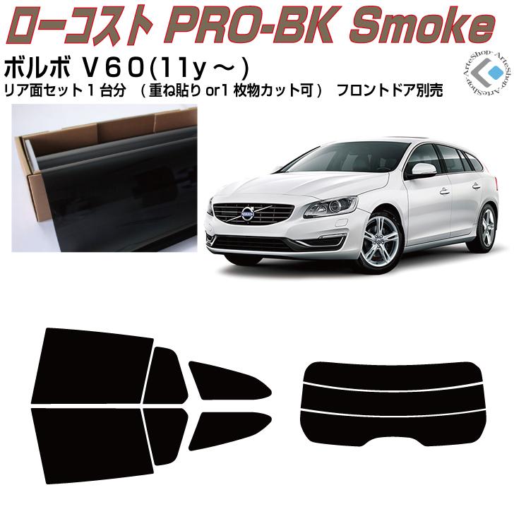 Smork 原着 ボルボ V60(11y〜)初代◇カット済み カーフィルム、リア