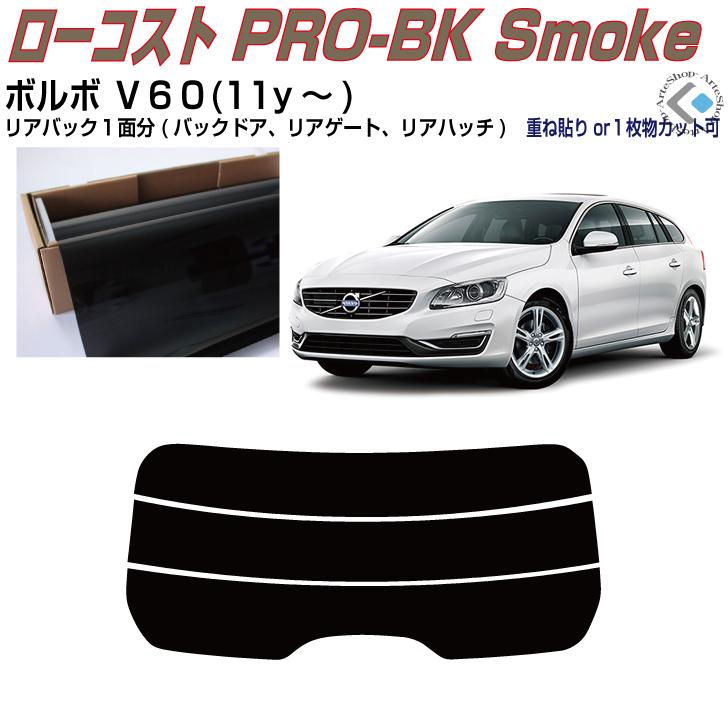 Smork リアのみ原着 ボルボ V60(11y〜)初代◇単品カット済み 