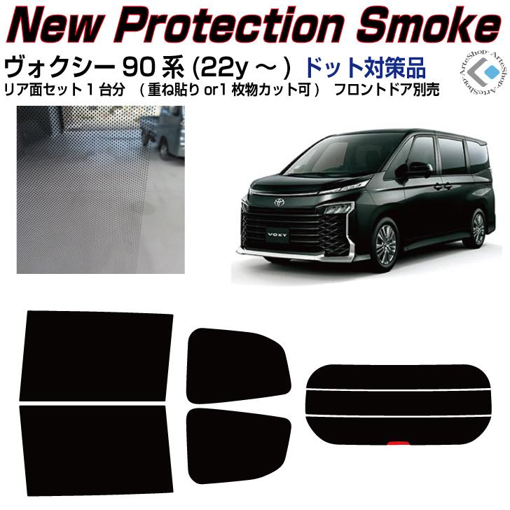 ヴォクシー 80系 IRドット対策フィルムセット Smork NewPro-Film ヴォクシー90系(22y〜)ドット対策品◇カット済み