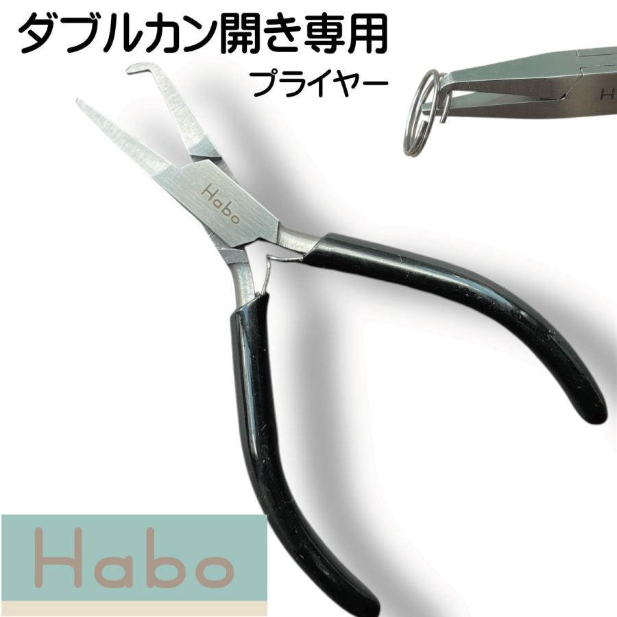 Habo ( ハボ ) 【 ダブルカン 開き専用 】二重リング スプリットリング