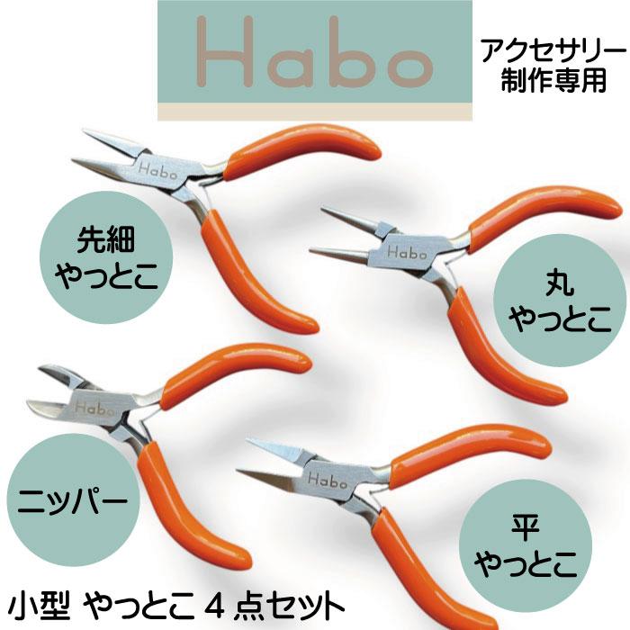 Habo ( ハボ ) ミニ ヤットコセット 4本組 【 ニッパー / 平 丸 先細