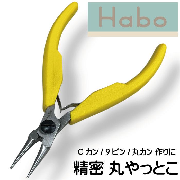 Habo (ハボ) 精密 丸 ヤットコ 【収納ポーチ付き】アクセサリー