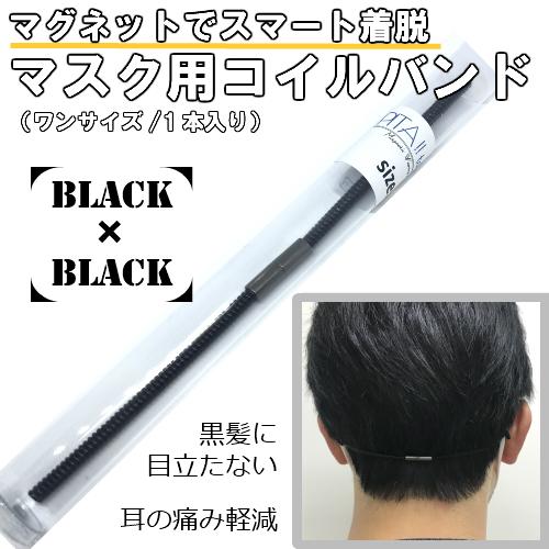 マスク 耳が痛い グッズ ピタッとマスク 黒 黒 方法 補助器具 マグネット着脱式 外せる バンド ベルト 簡単 便利 目立たない 子供 透明 コイル 補聴器 Ac Ptmsk Bk アーテック 通販 Yahoo ショッピング