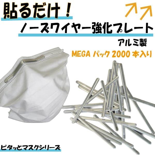最上の品質な マスク ノーズワイヤー強化 アルミ製プレート 00本入り 大容量 後付け 貼るだけ 曇り防止 吸いつき防止 形状維持 フィット率 向上 アップ スキマ 隙間 Wantannas Go Id