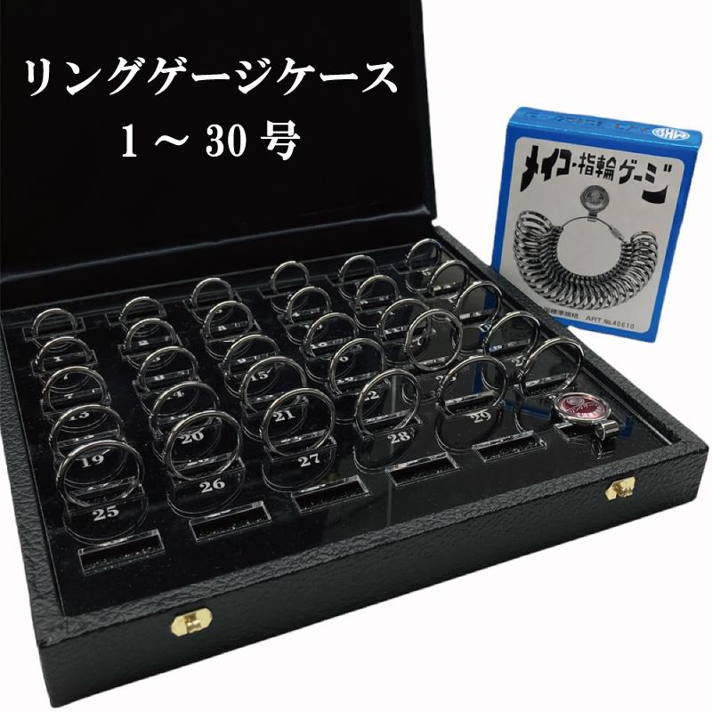 リングゲージ ケース 1〜30号 メイコー 明工舎 指輪ゲージ 40610 収納