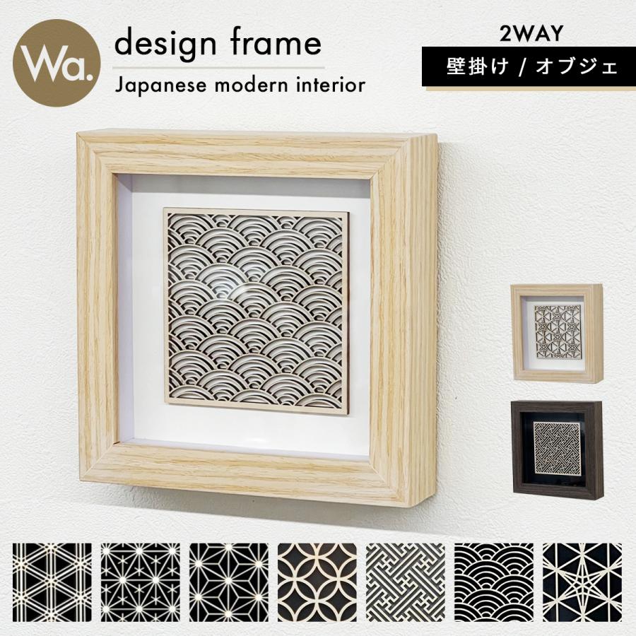 和柄 インテリアフレーム 組子細工 調】 柄 母の日 アートパネル 組子