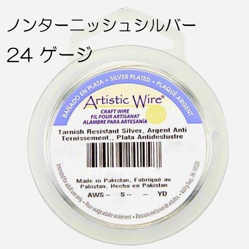 アーティスティックワイヤー】 ノンターニッシュシルバー 24ゲージ 24G