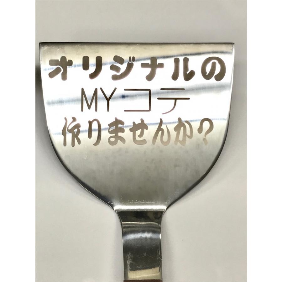 お好み焼き へら コテ 名入れ オーダー お祝い ギフト レーザー 彫刻