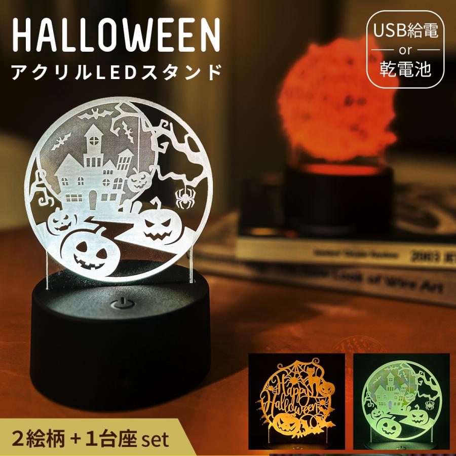 ハロウィン LED ライト【絵柄2種セット】16色 光る インテリア