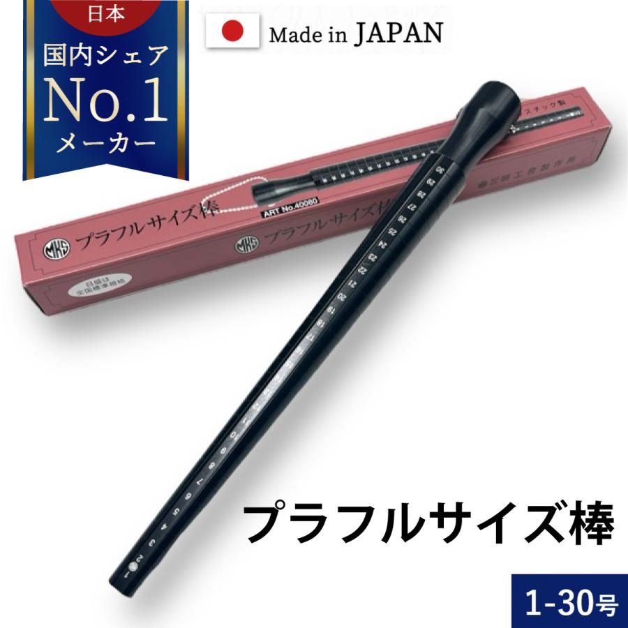MKS 明工舎 プラフルサイズ棒 40080 指輪 サイズ 採寸 計測 分からない