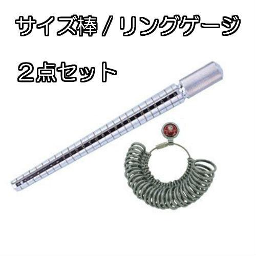 MKS 明工舎製作所 指輪ゲージ ゲージ棒 セット リング ゲージ サイズ棒