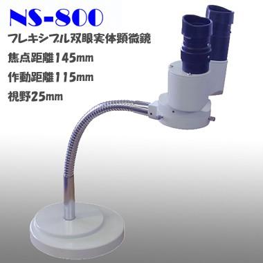 野沢製作所 フレキシブル双眼実体顕微鏡 NS-800 : アーテック - 通販