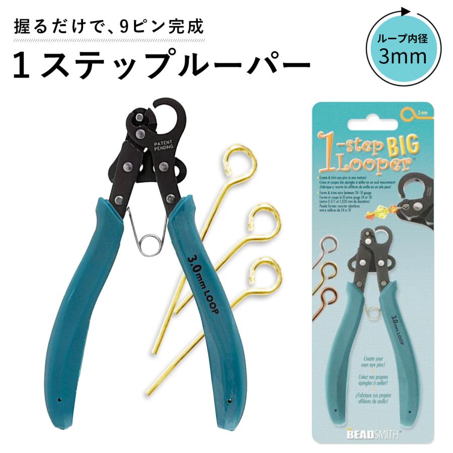 ワンステップルーパー BIG ( 3mm ループ制作 ) ビーズ アクセサリー 制作 クラフト 輪っか ループ アイピン ９ピン ワイヤールーパー 1STEP PLLOOP2 | THE BEADSMITH
