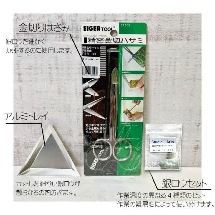 ロウ付けはじめてセット】シルバー 銀 ろう付け 真鍮 はじめて 初心者