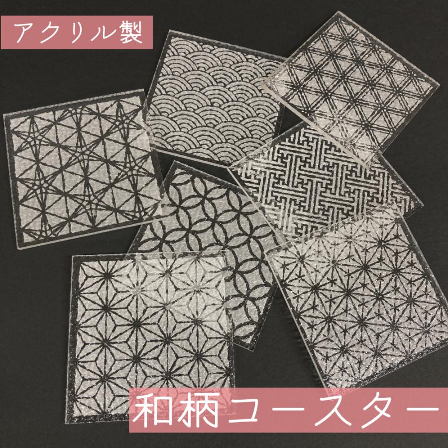 アクリルコースター(全7種)コンプセット コースター 和柄【単品】 アクリル製 選べる7種 の 絵柄 日本製