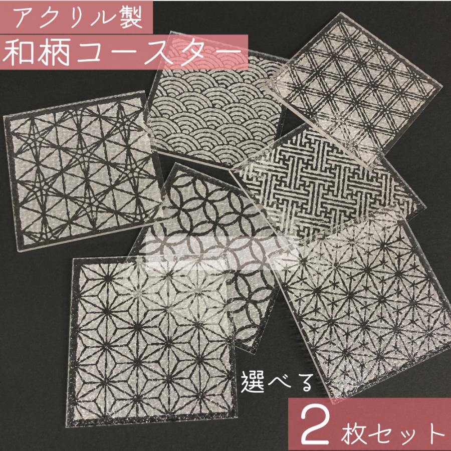 コースター 和柄【2枚】アクリル製 選べる7種 の 絵柄 日本製 和モダン