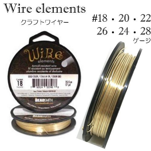 【クラフトワイヤー】ゴールドカラー ターニッシュレジスタント 大巻 大容量 ワイヤーエレメンツ ビーズスミス wire elements アーティスティックワイヤー | 
