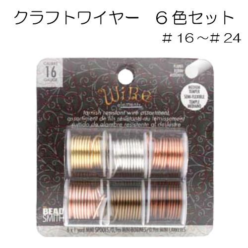 クラフトワイヤー】6色セット ワイヤーエレメンツ BeadSmith ビーズ