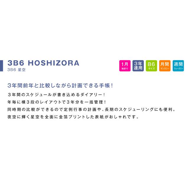 21 年 1月始まり 3b6 星空 M スケジュール帳 B6 手帳 B6サイズ 21w3b6 Hz 雑貨メーカー直営店舗アーティミス 通販 Yahoo ショッピング