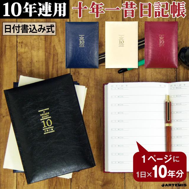 日記帳 10年日記 十年一昔ダイアリー 日記 十年 連用 かわいい おしゃれ おすすめ 育児 交換 日記 お祝い 新生活 大人 家族 ギフト プレゼント 雑貨 直営店舗 Dp10 雑貨メーカー直営店舗アーティミス 通販 Yahoo ショッピング